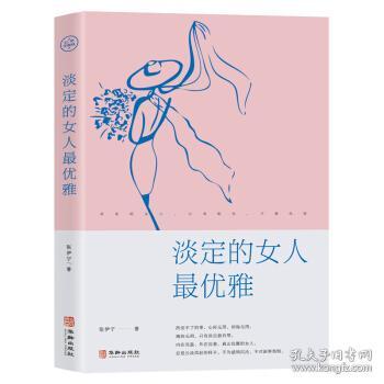 【官方正版】 淡定的女人最优雅 张伊宁著 华龄出版社 9787516911204