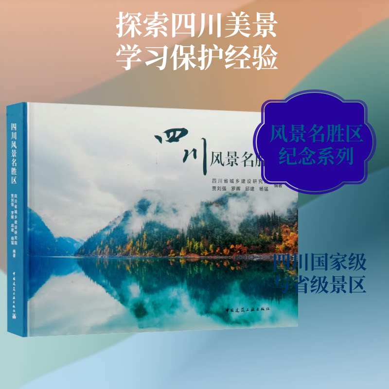 【官方正版】 四川风景名胜区 四川省城乡建设研究院 ... [等] 编著 中国建筑工业出版社 9787112322329