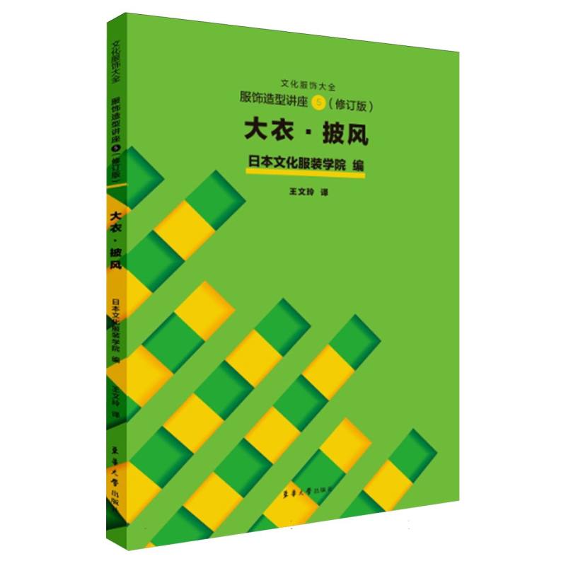 【官方正版】 服饰造型讲座 9787566922946 日本文化服装学院编 东华大学出版社