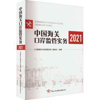 【官方正版】 中国海关口岸监管实务 9787517505495 《中国海关口岸监管实务》编委会编著 中国海关出版社有限公司