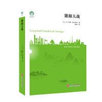 【官方正版】 能源大战 9787519044183 (法) 让-玛丽·舍瓦里埃著 中国文联出版社