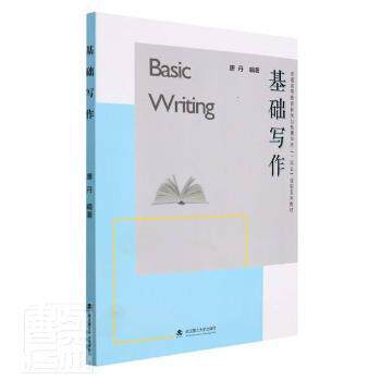 【官方正版】 基础写作 唐丹编著 武汉理工大学出版社 9787562963158