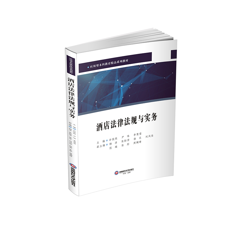 【官方正版】 酒店法律法规与实务 9787550467255 主编许悦然, 尹咏, 李慧莹 西南财经大学出版社