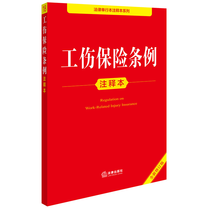【官方正版】 工伤保险条例注释本 9787519796365 法律出版社法规中心编 法律出版社