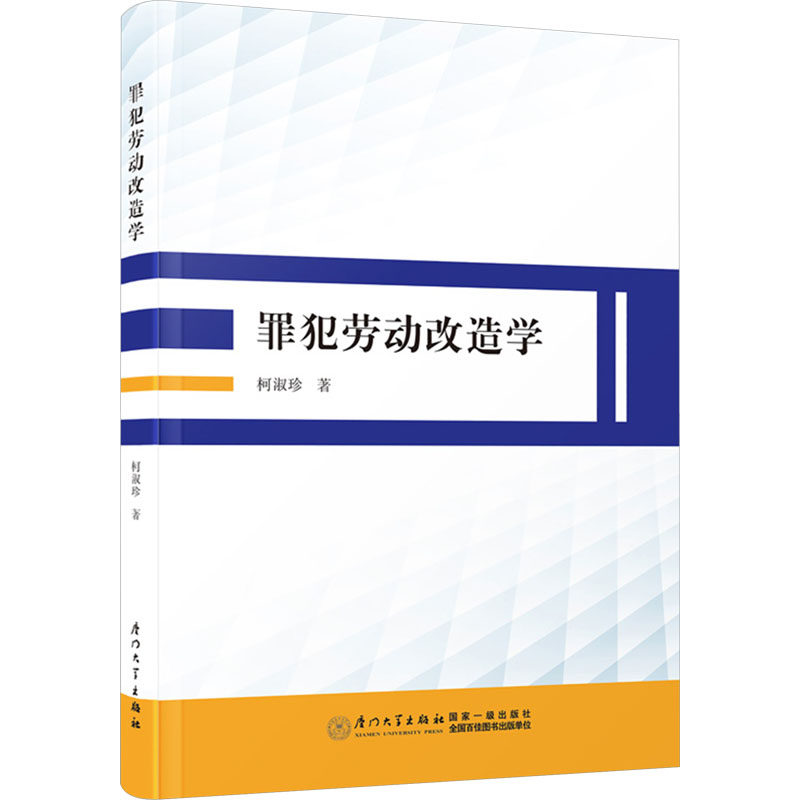 【官方正版】 罪犯劳动改造学 9787561590423 柯淑珍著 厦门大学出版社