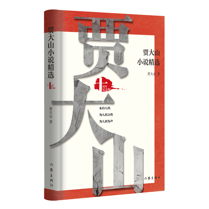 【官方正版】 贾大山小说精选 9787521228144 贾大山著 作家出版社