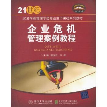 【官方正版】 企业危机管理案例教程(21世纪经济学类管理学类专业主干课程系列教材) 9787512111318 张岩松,许峰 清华大学出版社
