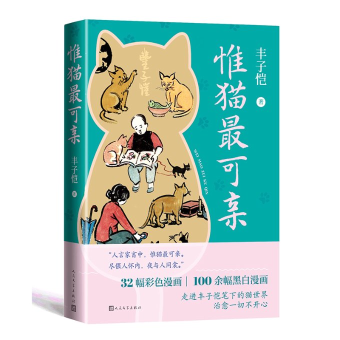 【官方正版】 惟猫最可亲 9787020187362 丰子恺 人民文学出版社