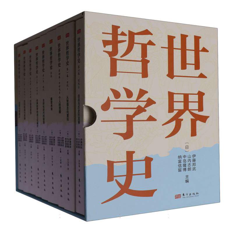 【官方正版】 世界哲学史 编者:(日)伊藤邦武//山内志朗//中岛隆博//纳富信留|译者:吕卫清//姜秀秀//董春玲//丁世理//李阳等