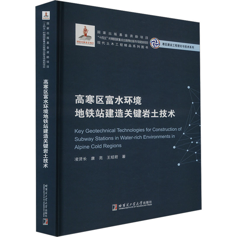 【官方正版】 高寒区富水环境地铁站建造关键岩土技术 9787576707298 凌贤长//唐亮//王绍君 哈尔滨工业大学出版社