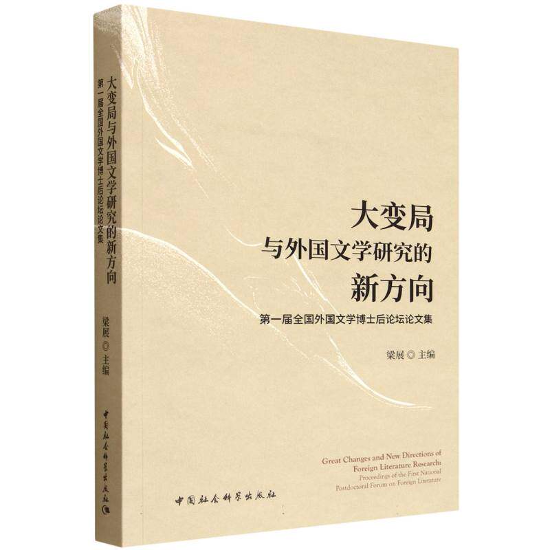 【官方正版】 大变局与外国文学研究的新方向 9787522753782 梁展主编 中国社会科学出版社