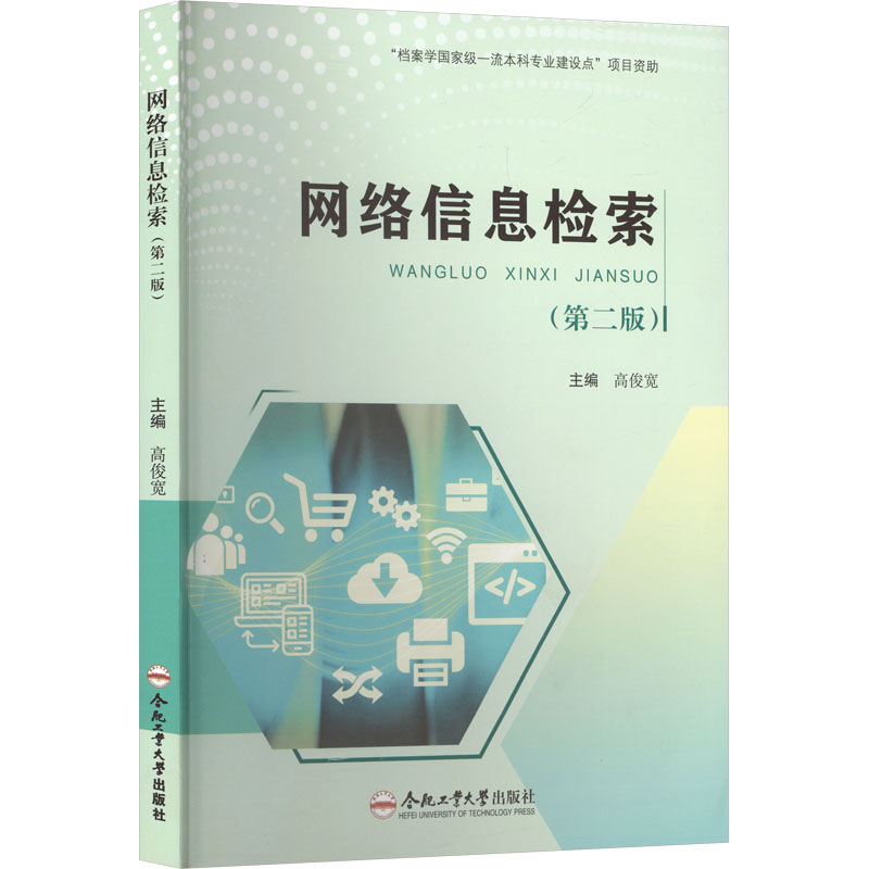 【官方正版】 网络信息检索 主编高俊宽 合肥工业大学出版社 9787565062117