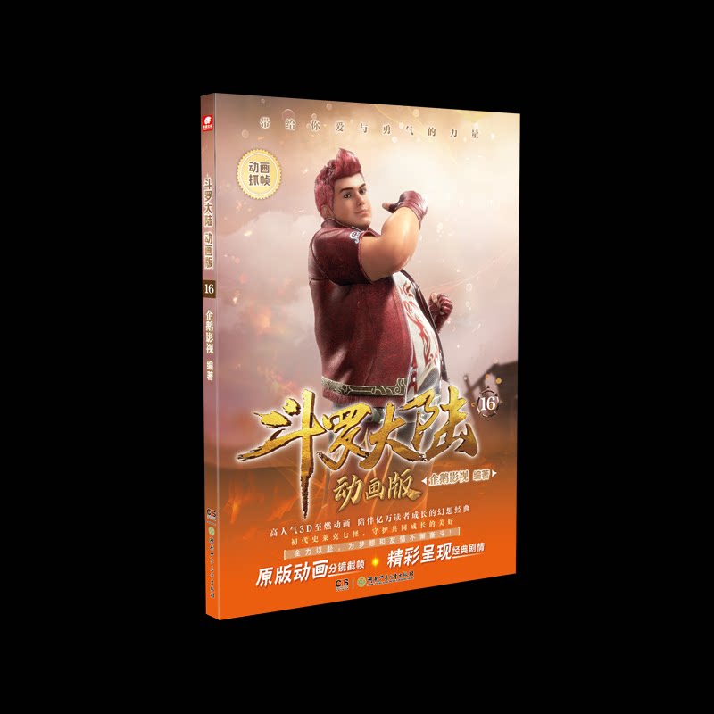 【官方正版】 斗罗大陆#cln#动画版.16 9787556272402 企鹅影视编著 湖南少年儿童出版社