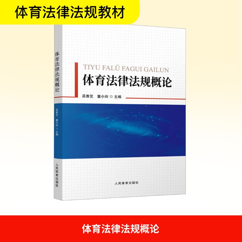【官方正版】 体育法律法规概论 吴香芝, 董小玲主编 人民体育出版社 9787500965527