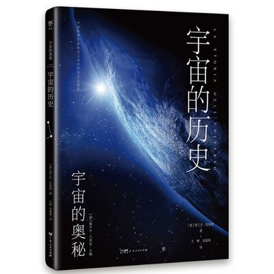 【官方正版】 宇宙的历史 9787218165042 (意) 洛兰左·皮祖提著 广东人民出版社