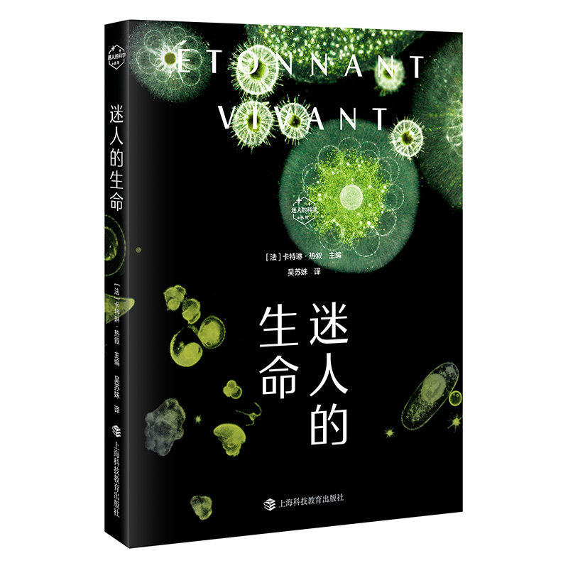 【官方正版】 迷人的生命 9787542881397 (法) 卡特琳·热叙主编 上海科技教育出版社
