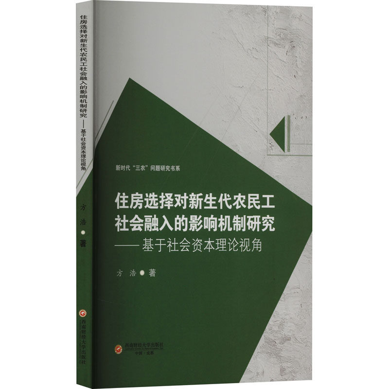 【官方正版】 住房选择对新生代农民工社会融入的影响机制研究——基于社会资本理论视角 9787550460898 方浩 西南财经大学出版社