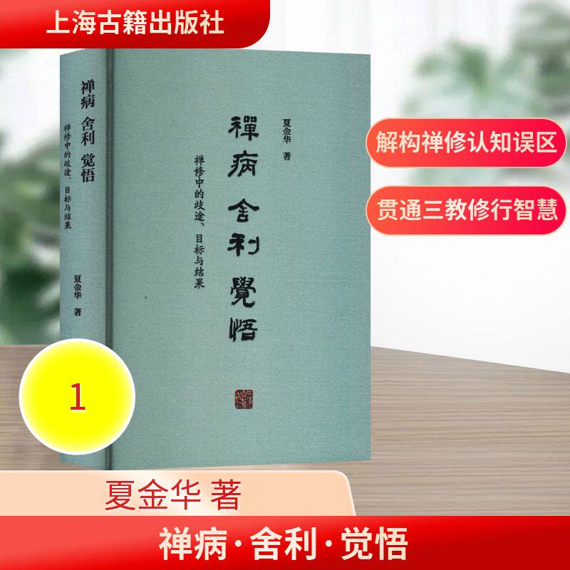 【官方正版】 禅病 舍利 觉悟 夏金华著 上海古籍出版社 9787573219756