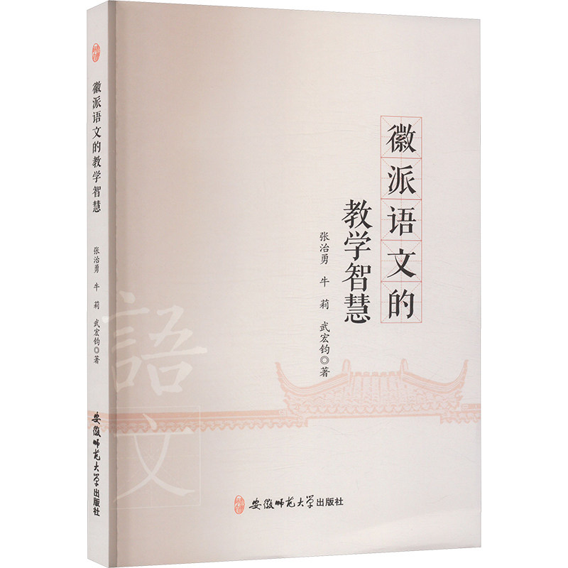 【官方正版】 徽派语文的教学智慧 张治勇, 牛莉, 武宏钧著 安徽师范大学出版社 9787567644632