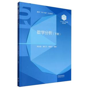 【官方正版】 数学分析 9787040638295 梅加强, 楼红卫, 杨家忠编著 高等教育出版社