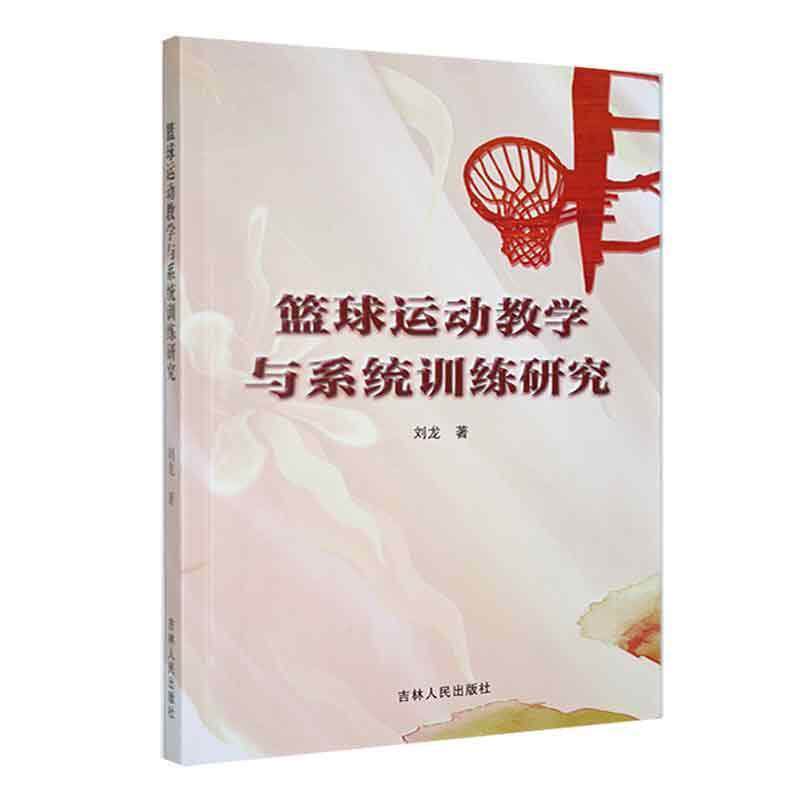 【官方正版】 篮球运动教学与系统训练研究 9787206194030 刘龙著 吉林人民出版社