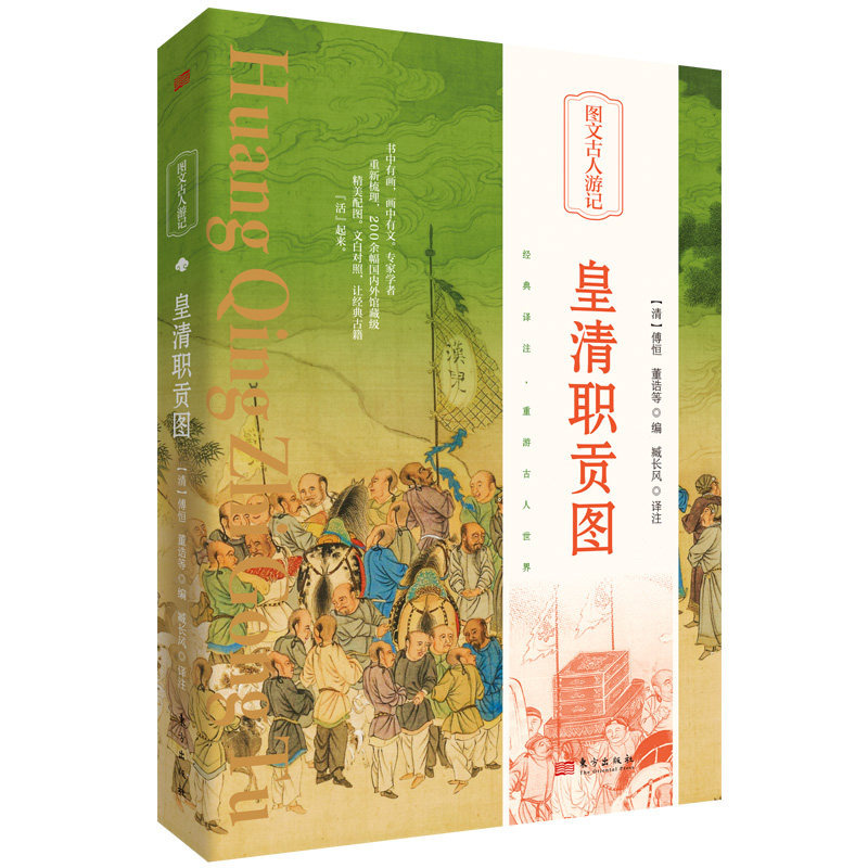 【官方正版】 皇清职贡图(精) 9787520732598 无 东方出版社图片