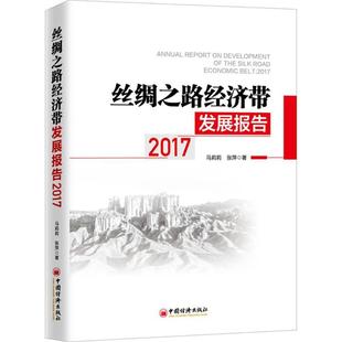 9787513651110 丝绸之路经济带发展报告 马莉莉 张萍著 社 中国经济出版 官方正版