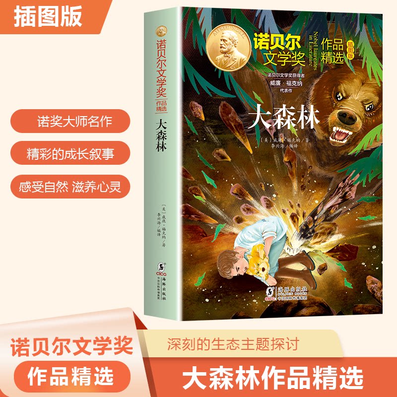 【官方正版】 大森林 9787511073372 (美) 威廉·福克纳著 海豚出版社