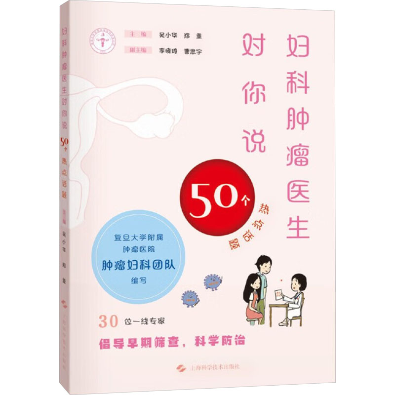 【官方正版】 妇科肿瘤医生对你说#cln#50个热点话题 9787547869970 吴小华//郑重 上海科学技术出版社