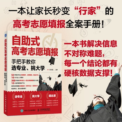 【官方正版】 自助式高考志愿填报 何树德编著 人民邮电出版社 9787115673008