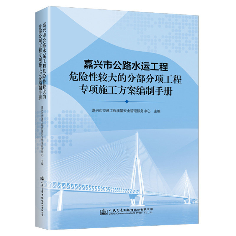 【官方正版】 嘉兴市公路水运工程危险较大的分部分项工程专项施工方案编制手册 9787114194122