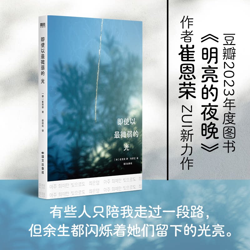 【官方正版】 即使以最微弱的光 (韩) 崔恩荣著 国文出版社 9787512518919