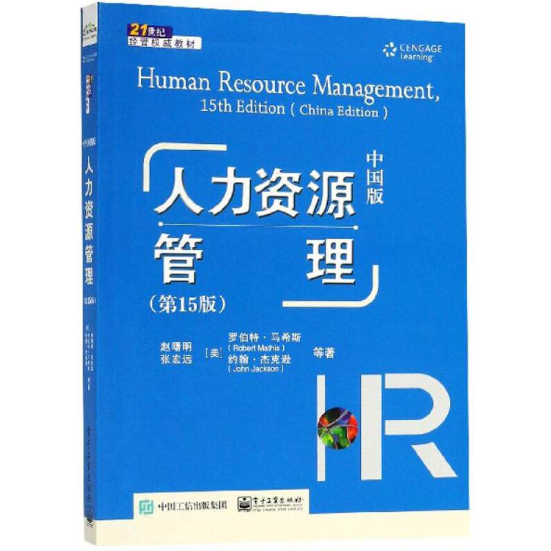 【官方正版】 人力资源管理 9787121338700 赵曙明 ... [等] 著 电子工业出版社