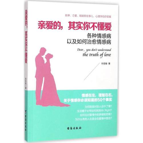 【官方正版】 亲爱的, 其实你不懂爱 9787516814505 圻双瑜著 台海出版社