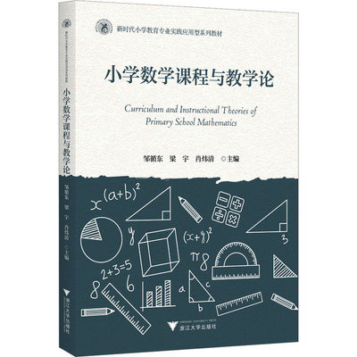 【官方正版】 小学数学课程与教学论 9787308246378 主编邹循东, 梁宇, 肖炜清 浙江大学出版社