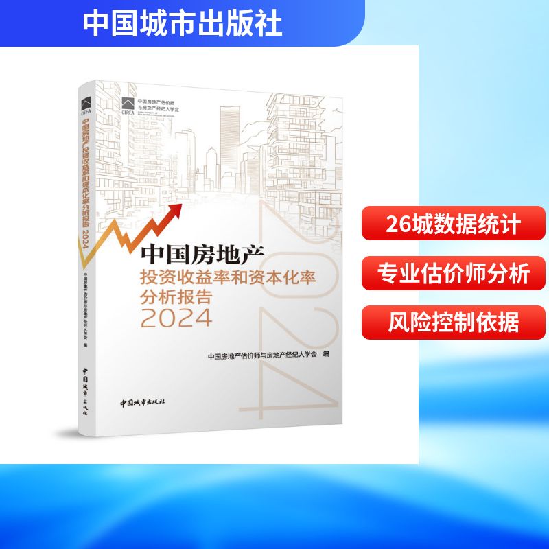【官方正版】 中国房地产投资收益率和资本化率分析报告 中国房地产估价师与房地产经纪人学会编 中国城市出版社 9787507438444