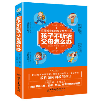 【官方正版】 孩子不听话 父母怎么办 9787568214568 (美) 凯文·莱曼著 北京理工大学出版社