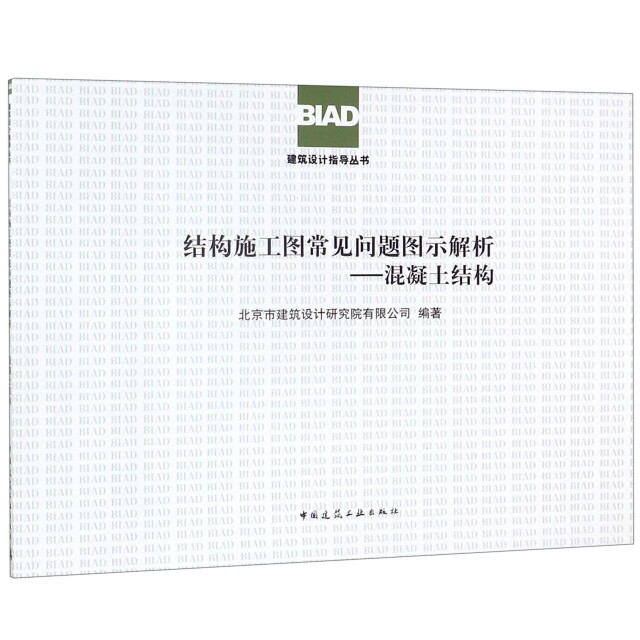 【官方正版】 结构施工图常见问题图示解析-混凝土结构 9787112225156 无 中国建筑工业出版社