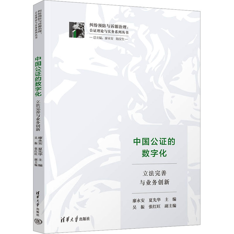 【官方正版】 中国公证的数字化 9787302669807 廖永安, 夏先华主编 清华大学出版社