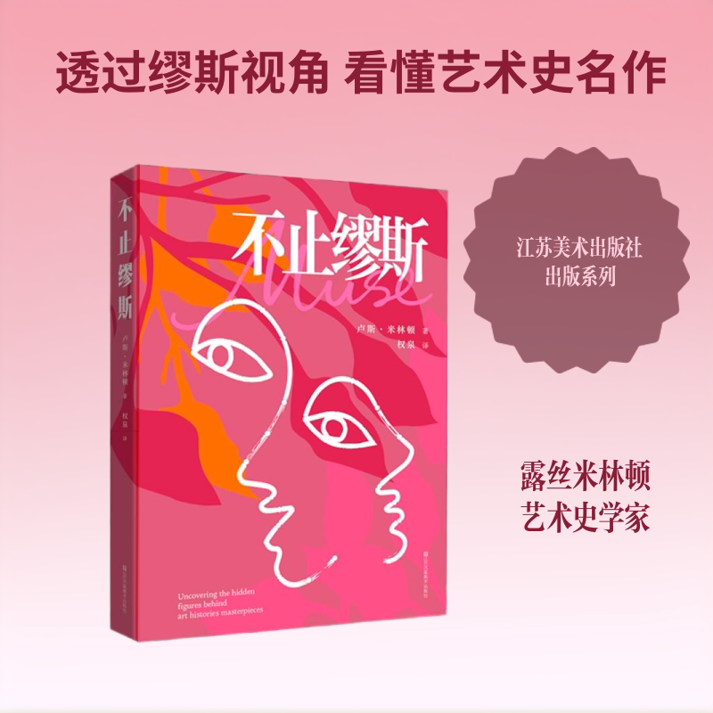 【官方正版】 不止缪斯 (英) 露丝·米林顿著 江苏凤凰美术出版社 9787574138872