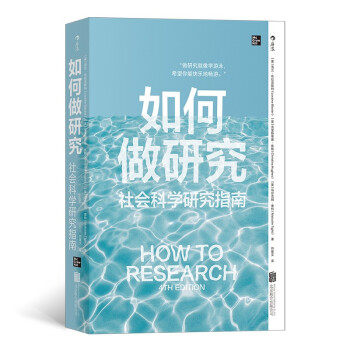 【官方正版】 如何做研究：社会科学研究指南 9787559653550 [英]洛兰·布拉克斯特　[英]克里斯蒂娜·休斯　[英]马尔克姆·泰特