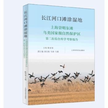 【官方正版】 长江河口滩涂湿地#cln#上海崇明东滩鸟类国家级自然保护区第二次综合科学考察报告 9787542782946 无