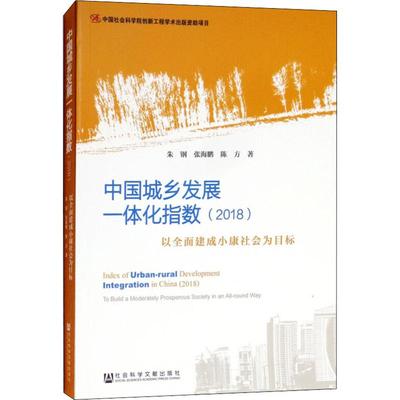【官方正版】 中国城乡发展一体化指数 朱钢, 张海鹏, 陈方著 社会科学文献出版社 9787520134842