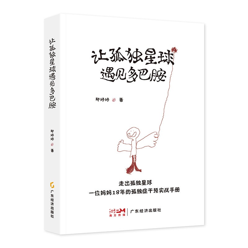 【官方正版】 让孤独星球遇见多巴胺 郑婷婷著 广东经济出版社 9787545498127