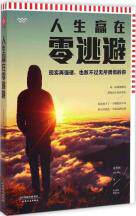 【官方正版】 《人生赢在零逃避》 9787201092423 张笑恒 天津人民出版社