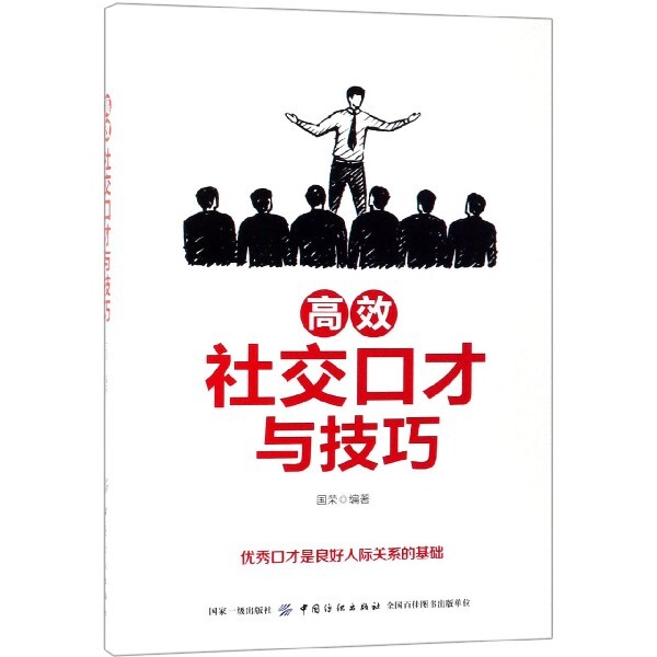 【官方正版】 社交口才与技巧 9787518061600 国荣编著 中国纺织出版社
