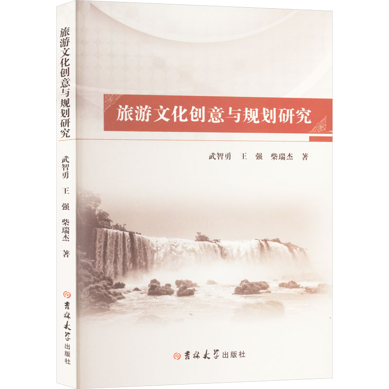 【官方正版】 旅游文化创意与规划研究 武智勇, 王强, 柴瑞杰著 吉林大学出版社 9787576816891