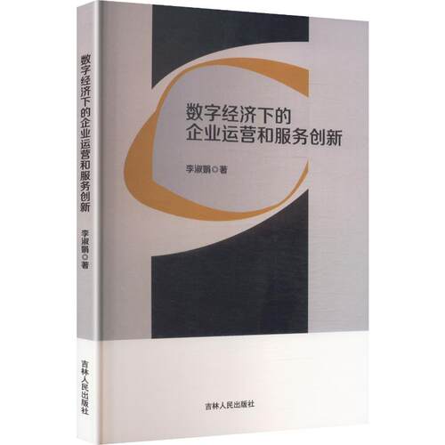 【官方正版】 数字经济下的企业运营和服务创新 李淑娟著 吉林人民出版社 9787206222412