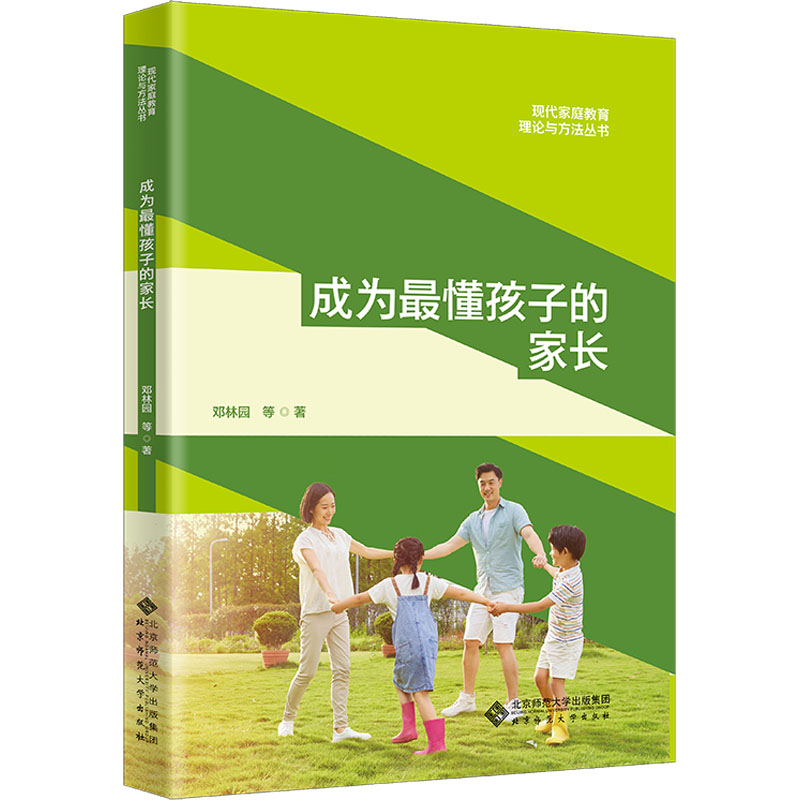 【官方正版】 成为最懂孩子的家长 9787303298112 邓林园 邓嘉欣 朱亚琳 张丹红 石诗雨 北京师范大学出版社
