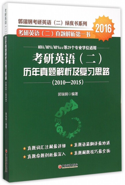 【官方正版】 考研英语 (二) 历年真题解析及复习思路 9787513638395 郭瑞钢编著 中国经济出版社